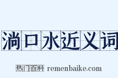 淌口水近义词是什么意思的图片